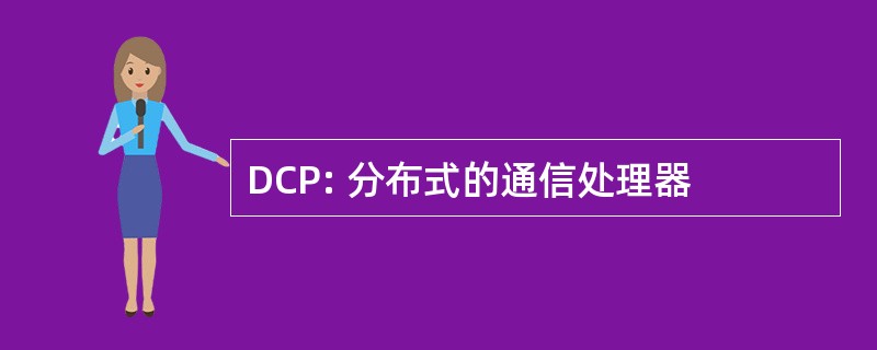 DCP: 分布式的通信处理器