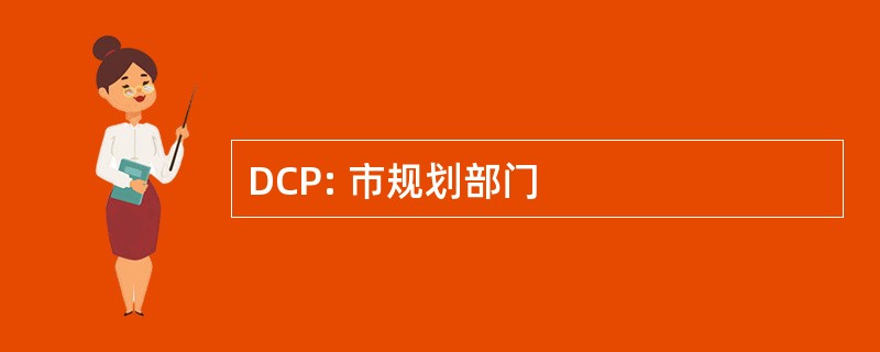 DCP: 市规划部门