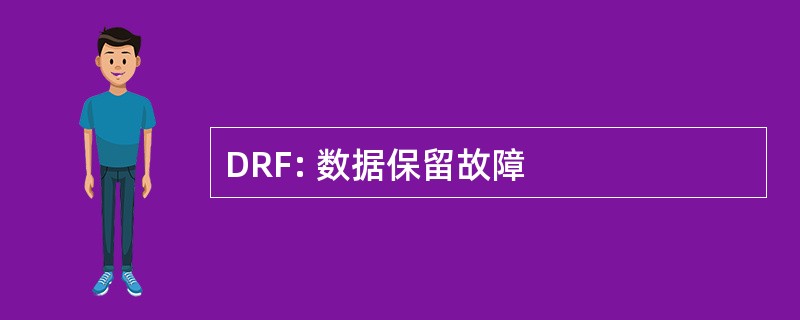 DRF: 数据保留故障