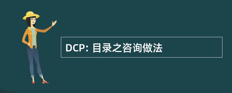 DCP: 目录之咨询做法