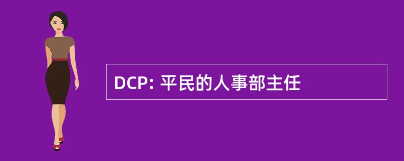 DCP: 平民的人事部主任