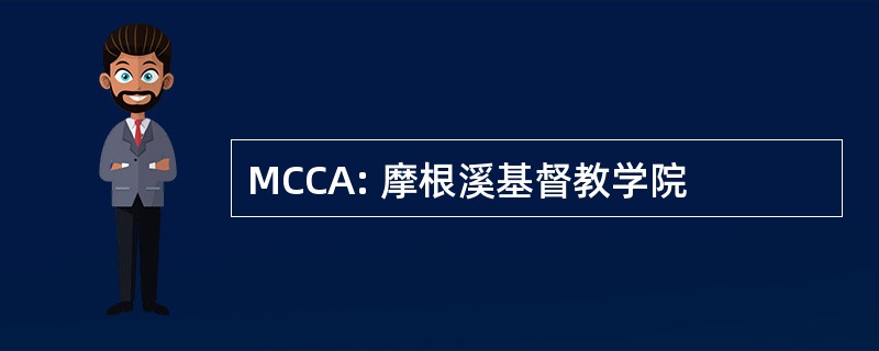 MCCA: 摩根溪基督教学院