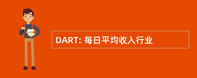 DART: 每日平均收入行业