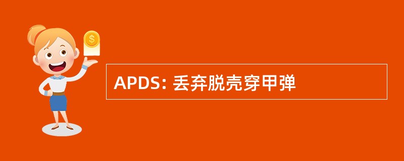 APDS: 丢弃脱壳穿甲弹