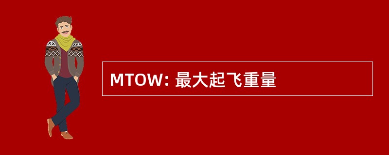 MTOW: 最大起飞重量