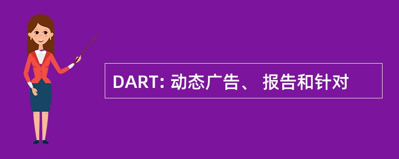 DART: 动态广告、 报告和针对