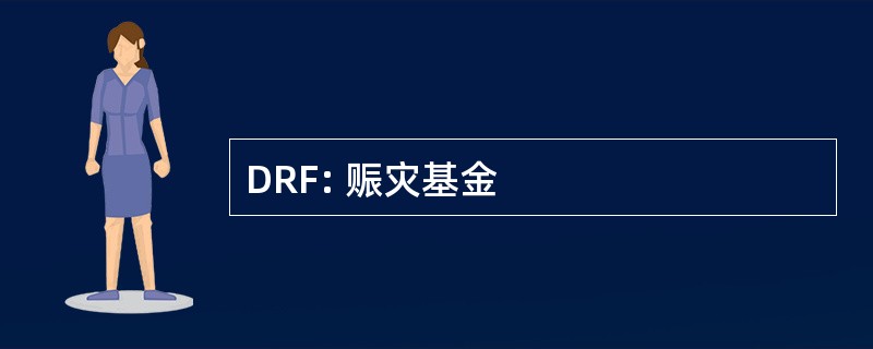 DRF: 赈灾基金