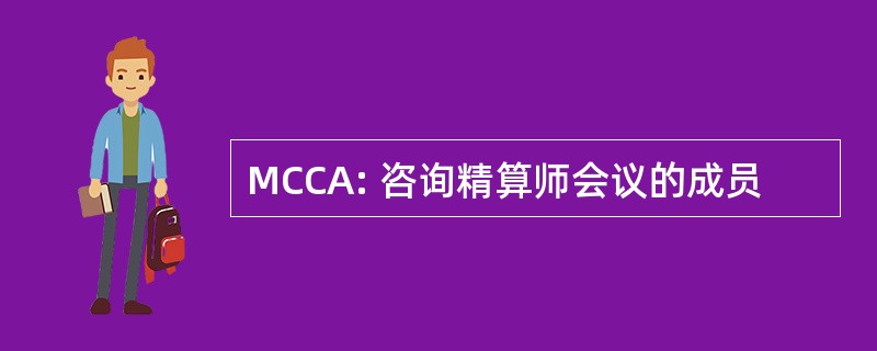 MCCA: 咨询精算师会议的成员