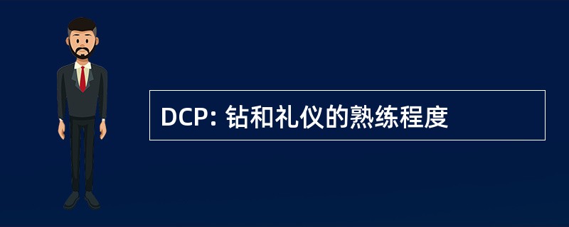 DCP: 钻和礼仪的熟练程度