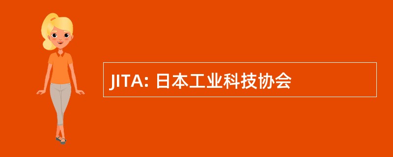 JITA: 日本工业科技协会