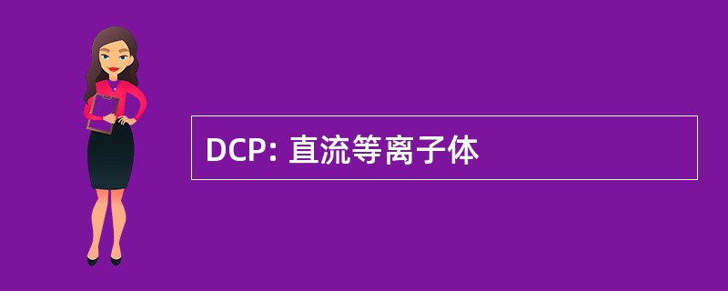 DCP: 直流等离子体