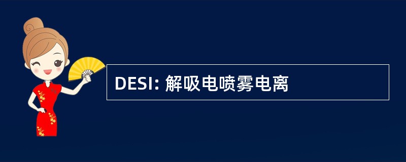 DESI: 解吸电喷雾电离