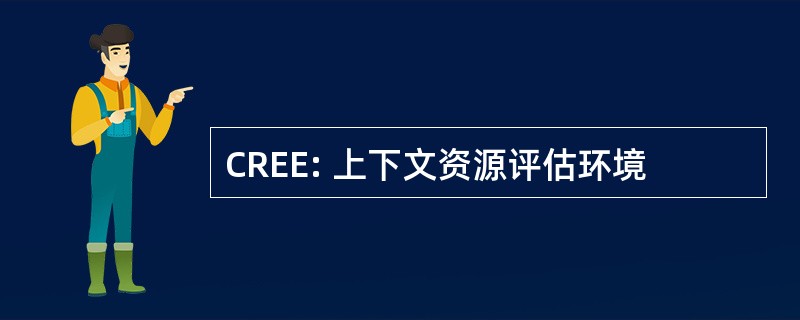 CREE: 上下文资源评估环境