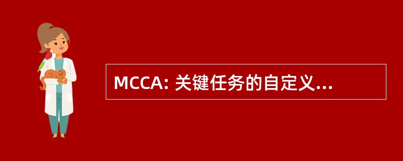 MCCA: 关键任务的自定义应用程序