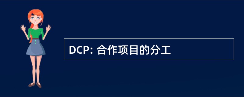 DCP: 合作项目的分工