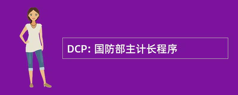 DCP: 国防部主计长程序