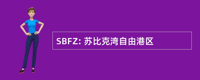 SBFZ: 苏比克湾自由港区