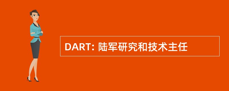 DART: 陆军研究和技术主任