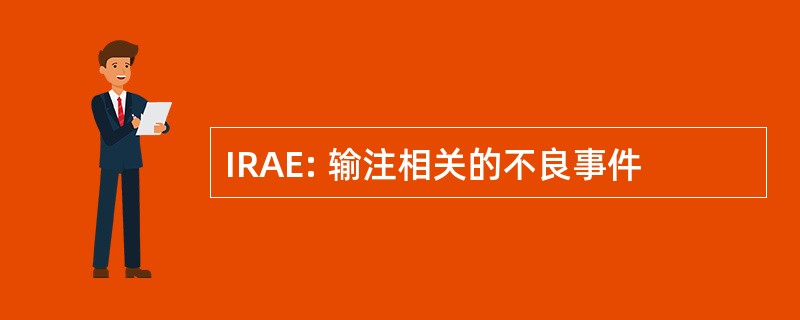 IRAE: 输注相关的不良事件