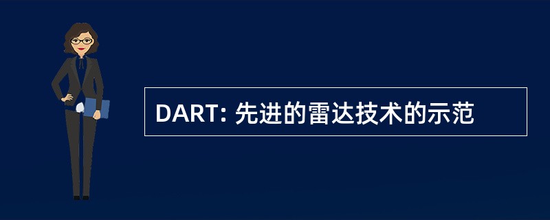 DART: 先进的雷达技术的示范