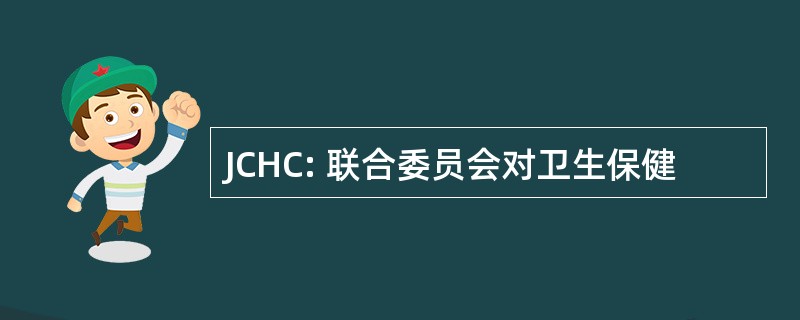 JCHC: 联合委员会对卫生保健