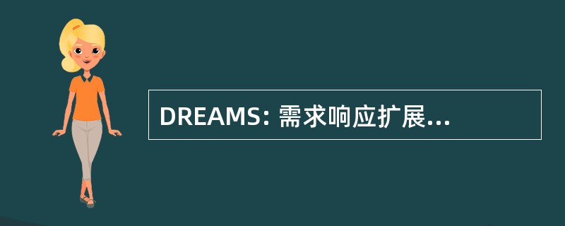 DREAMS: 需求响应扩展的区域流动服务