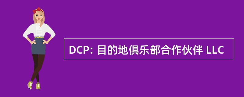 DCP: 目的地俱乐部合作伙伴 LLC