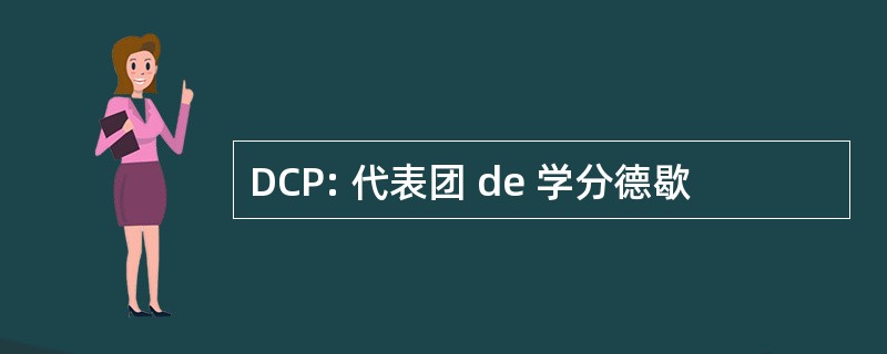 DCP: 代表团 de 学分德歇