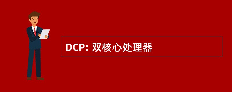 DCP: 双核心处理器