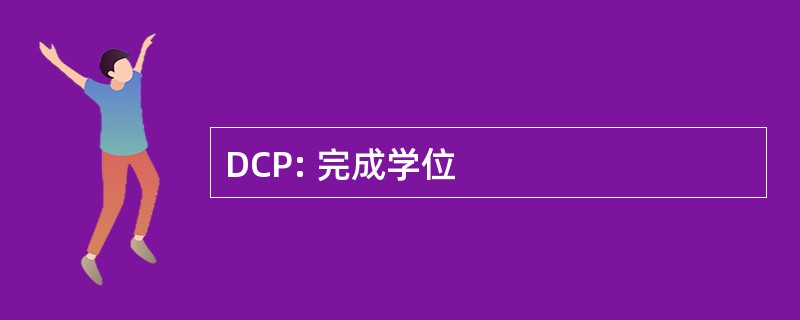 DCP: 完成学位