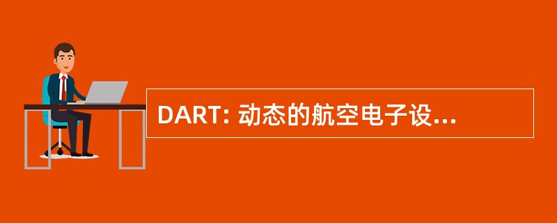 DART: 动态的航空电子设备实时调度算法