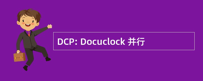 DCP: Docuclock 并行