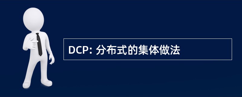 DCP: 分布式的集体做法