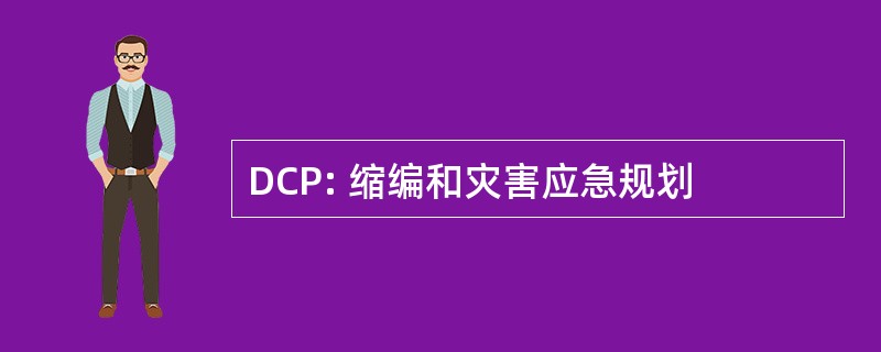 DCP: 缩编和灾害应急规划