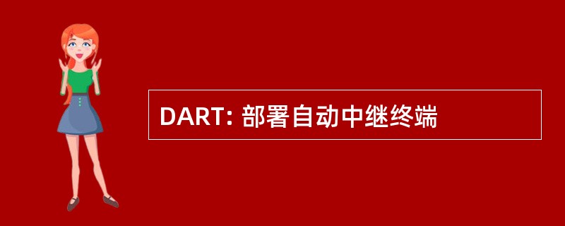 DART: 部署自动中继终端