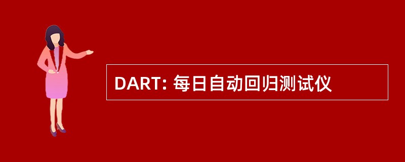 DART: 每日自动回归测试仪