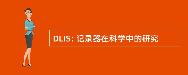 DLIS: 记录器在科学中的研究