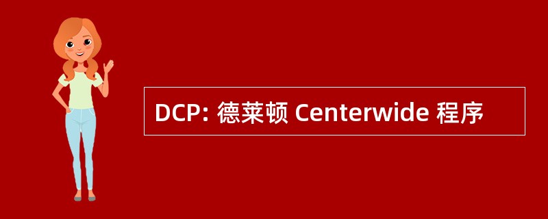 DCP: 德莱顿 Centerwide 程序