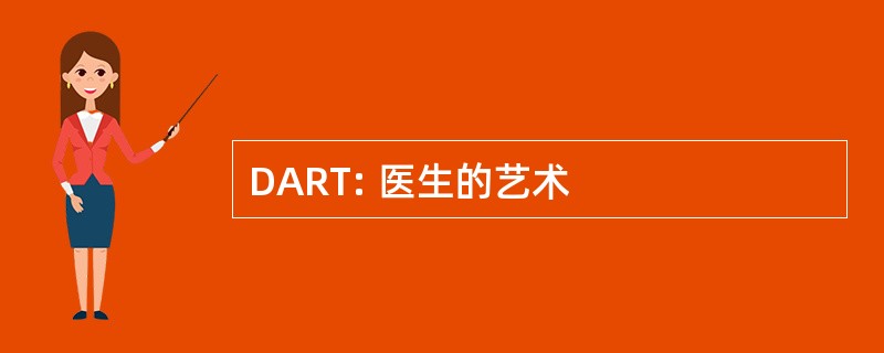 DART: 医生的艺术