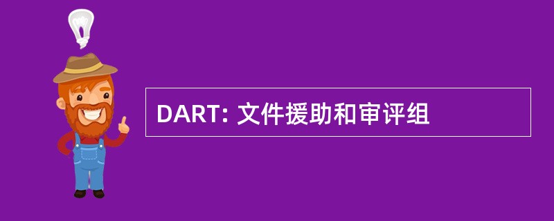 DART: 文件援助和审评组