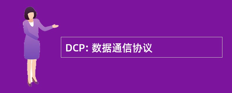 DCP: 数据通信协议