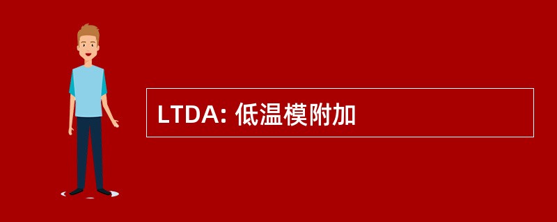 LTDA: 低温模附加