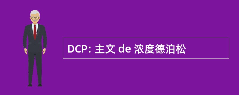 DCP: 主文 de 浓度德泊松