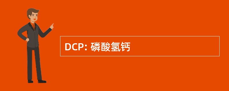 DCP: 磷酸氢钙