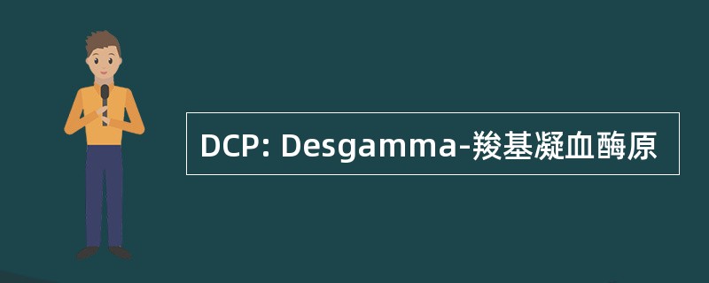 DCP: Desgamma-羧基凝血酶原