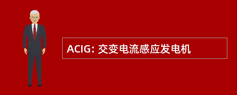 ACIG: 交变电流感应发电机