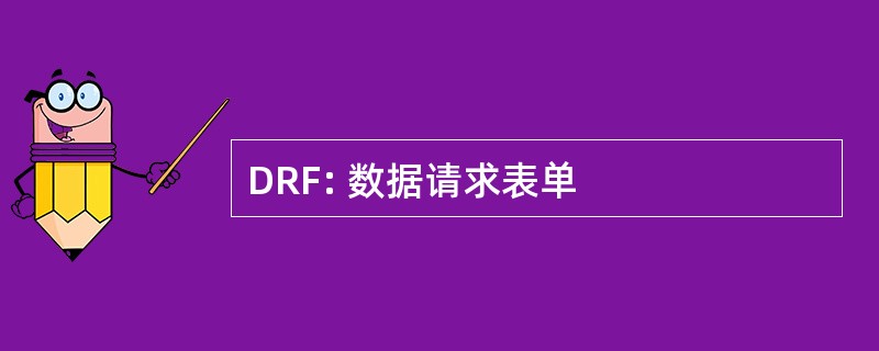 DRF: 数据请求表单