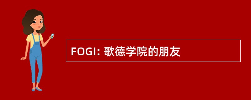 FOGI: 歌德学院的朋友