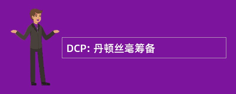 DCP: 丹顿丝毫筹备