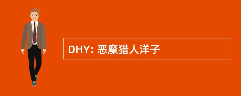 DHY: 恶魔猎人洋子